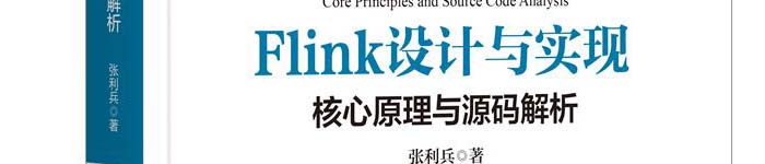 《Flink设计与实现：核心原理与源码解析》pdf电子书免费下载
