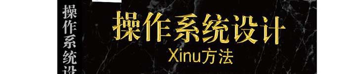 《操作系统设计：Xinu方法》pdf电子书免费下载