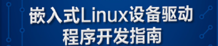 《嵌入式Linux设备驱动程序开发指南（原书第2版）》pdf版电子书免费下载