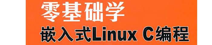 《零基础学嵌入式Linux C编程》pdf电子书免费下载