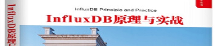 《InfluxDB原理与实战》pdf电子书免费下载