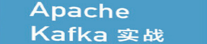 《 Apache Kafka实战》pdf电子书免费下载