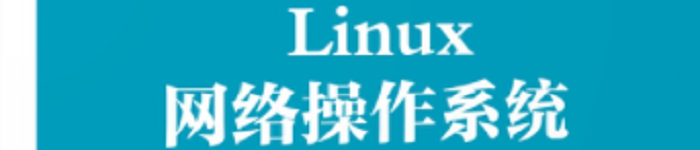 《 Linux网络操作系统（高职）》pdf版电子书免费下载