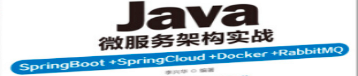 《Java微服务架构实战》pdf电子书免费下载