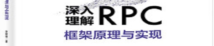 《深入理解RPC框架原理与实现》pdf电子书免费下载