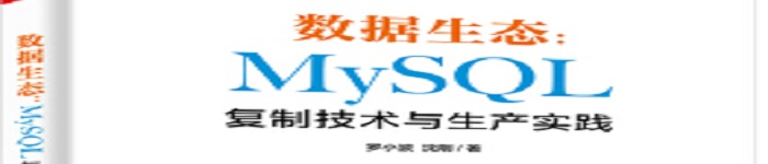 《数据生态：MySQL复制技术与生产实践》pdf电子书免费下载