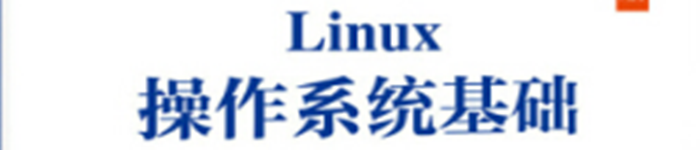 《Linux操作系统基础项目教程（CentOS 7.6）》pdf电子书免费下载