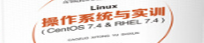 《Linux操作系统与实训( Centos 7.4 & RHEL 7.4 )》pdf电子书免费下载