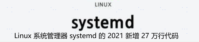 Linux 系统管理器 systemd 的 2021 新增 27 万行代码