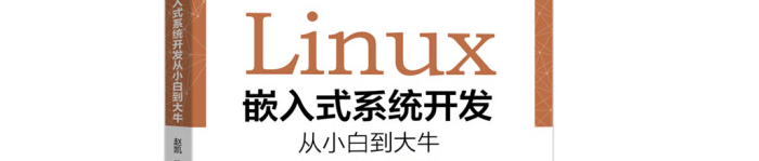 《Linux嵌入式系统开发从小白到大牛》