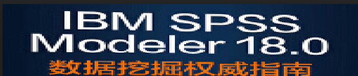 《 IBM SPSS Modeler 18.0数据挖掘指南》pdf电子书免费下载