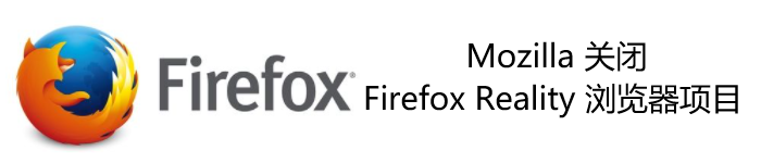 Mozilla 关闭 Firefox Reality 浏览器项目