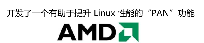 AMD 开发了一个有助于提升 Linux 性能的“PAN”功能