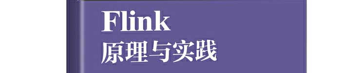 《Flink原理与实践》pdf电子书免费下载