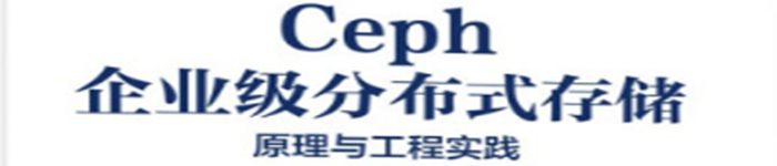 《Ceph企业级分布式存储》pdf电子书免费下载