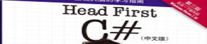 《Head First C#》pdf电子书免费下载