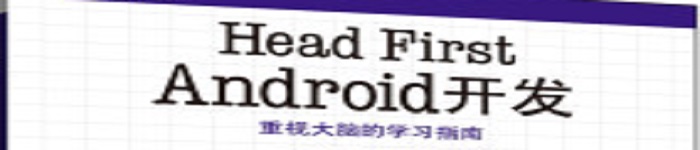 《Head First Android开发》pdf电子书免费下载
