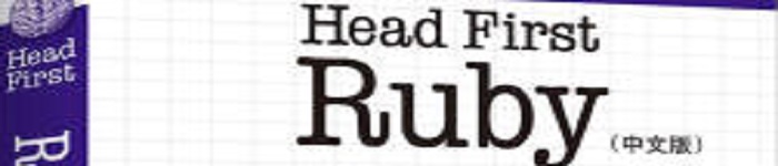《Head First Ruby》pdf电子书免费下载