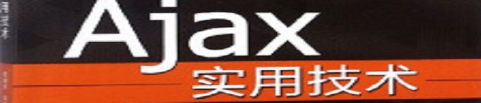 《Ajax实用技术》pdf电子书免费下载
