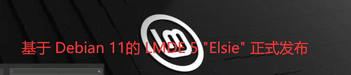 基于 Debian 11的 LMDE 5 “Elsie” 正式发布