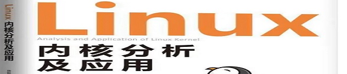 《Linux内核分析及应用 》pdf电子书免费下载