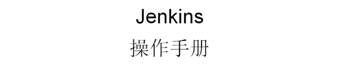 《jenkins中文使用手册》pdf电子书免费下载