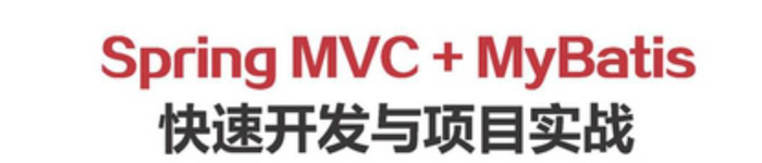 《Spring MVC + MyBatis快速开发与项目实战》pdf电子书免费下载