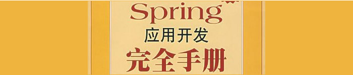 《Spring应用开发完全手册》pdf电子书免费下载