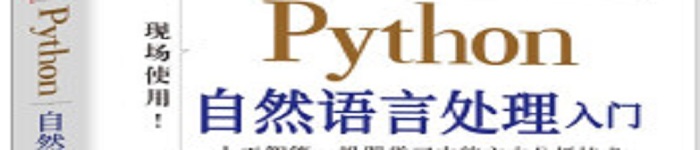 《python自然语言处理入门 》pdf电子书免费下载