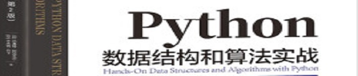 《Python数据结构和算法实战》pdf电子书免费下载