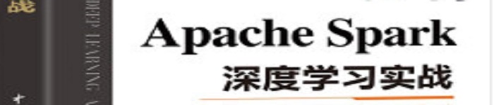 《Apache Spark 深度学习实战》pdf电子书免费下载