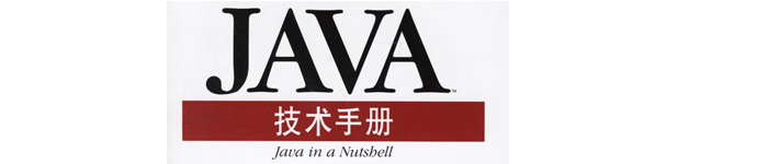 《java技术手册》pdf电子书免费下载