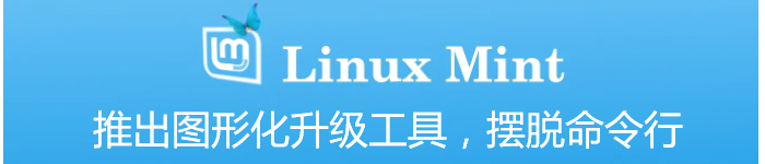 Linux Mint 推出图形化升级工具，摆脱命令行