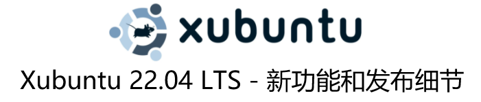 Xubuntu 22.04 LTS – 新功能和发布细节