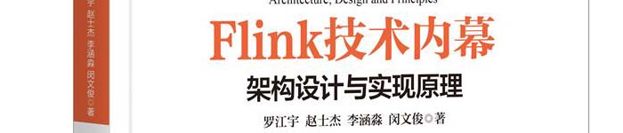 《Flink技术内幕：架构设计与实现原理 》pdf电子书免费下载