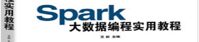 《Spark大数据编程实用教程》pdf电子书免费下载