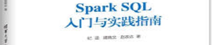 《Spark SQL入门与实践指南 》pdf电子书免费下载