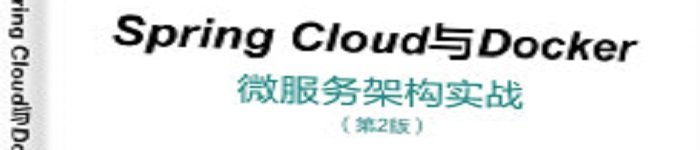 《Spring Cloud与Docker微服务架构实战》pdf电子书免费下载