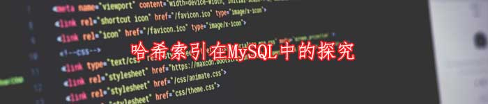 哈希索引在MySQL中的探究