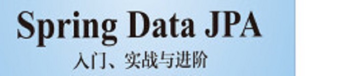 《Spring Data JPA：入门、实战与进阶》pdf电子书免费下载