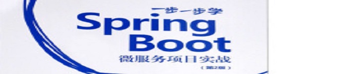 《一步一步学Spring Boot：微服务项目实战（第2版）》pdf电子书免费下载