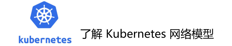 容器云架构–了解 Kubernetes 网络模型