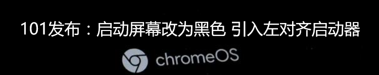 Chrome OS 101发布：启动屏幕改为黑色