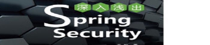 《深入浅出Spring Security》pdf电子书免费下载