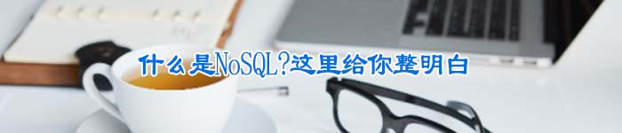 什么是NoSQL?这里给你整明白