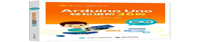 《Arduino Uno 轻松进阶36例》pdf电子书免费下载