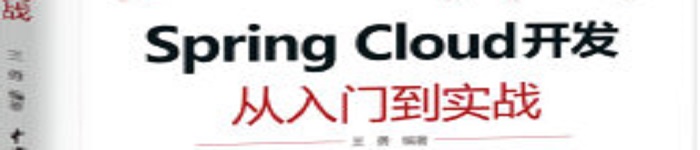 《Spring Cloud 开发从入门到实战》pdf电子书免费下载
