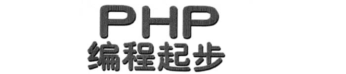 《PHP编程起步》pdf电子书免费下载