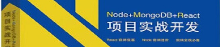 《Node+MongoDB+React项目实战开发》pdf电子书免费下载