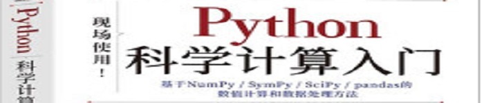 《Python科学计算入门》pdf电子书免费下载